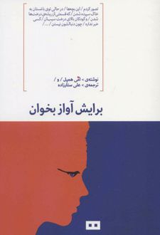 برایش آواز بخوان