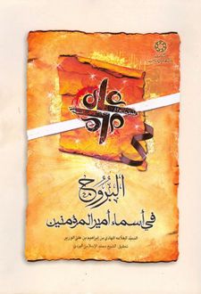 البروج فی اسماء امیرالمومنین