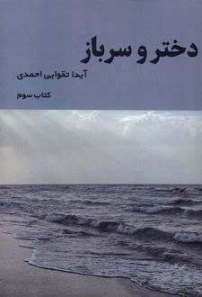 دختر و سرباز (3)