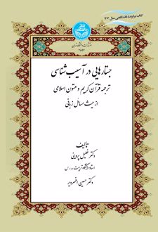 جستارهایی در آسیب شناسی