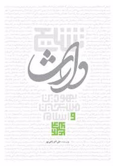 تشیع وارث مسیحیت، یهودیت و اسلام