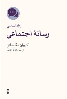 روان شناسی رسانه اجتماعی