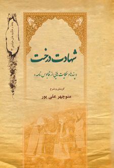 کتاب شهادت درخت