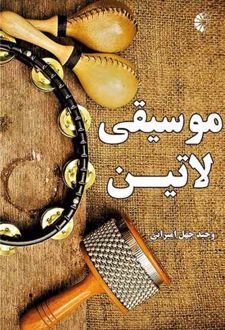 موسیقی لاتین