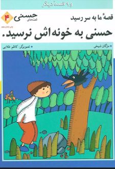 قصه ما به سر رسید حسنی به خونه اش نرسید