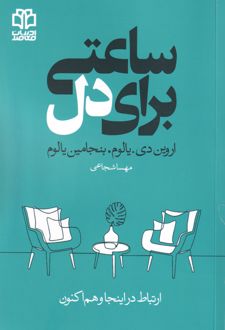 ساعتی برای دل