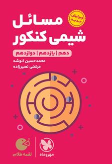 مسائل شیمی کنکور لقمه طلایی