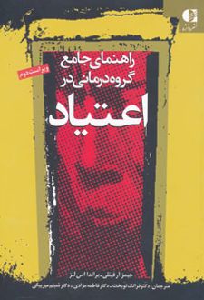 راهنمای جامع گروه درمانی در اعتیاد
