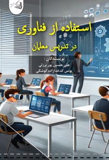 استفاده از فناوری در تدریس معلمان