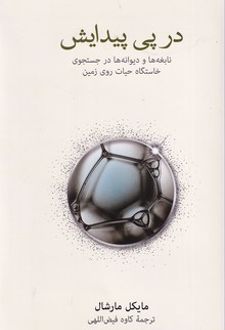 در پی پیدایش