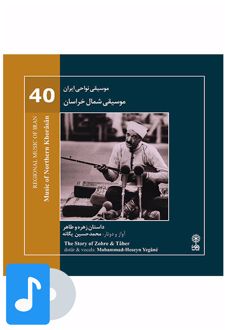 آلبوم موسیقی موسیقی شمال خراسان