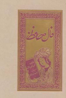 فال حافظ (شومیز)
