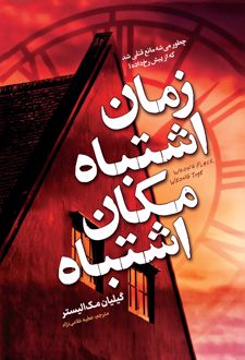 زمان اشتباه، مکان اشتباه