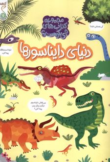 دنیای دایناسورها