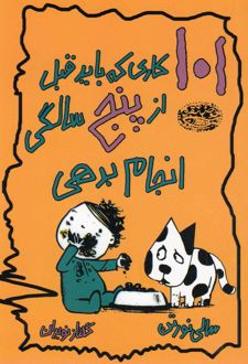 101 کاری که باید قبل از پنج سالگی انجام بدهی