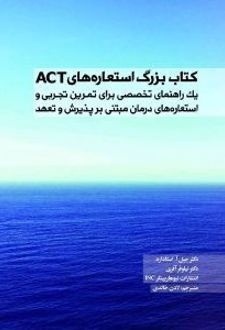 کتاب بزرگ استعاره های ACT