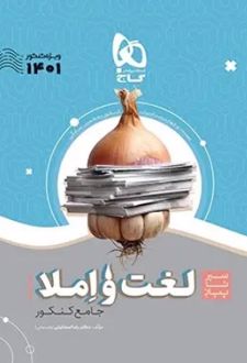 سیر تا پیاز لغت و املا جامع کنکور