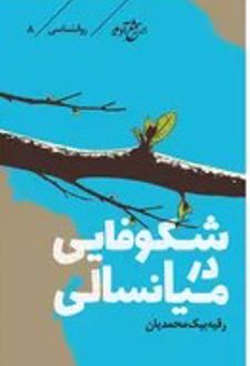 کتاب شکوفایی در میانسالی