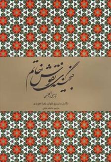 گنجینه نقوش خاتم