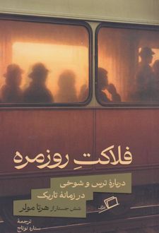 فلاکت روزمره