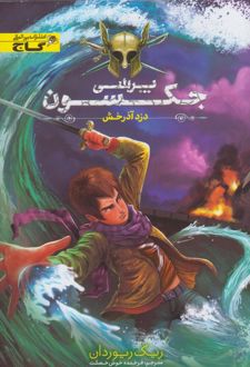 پرسی جکسون 1