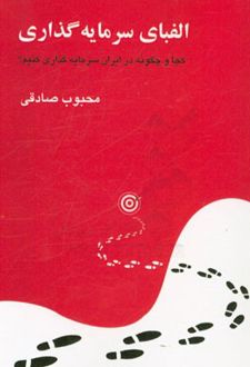 کتاب الفبای سرمایه گذاری