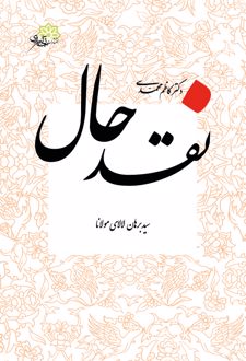 نقدحال: سید برهان لالای مولانا