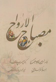 مصباح الارواح