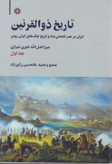 کتاب تاریخ ذوالقرنین (دو جلدی)