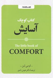 کتاب کوچک آسایش
