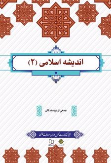 اندیشه اسلامی 2