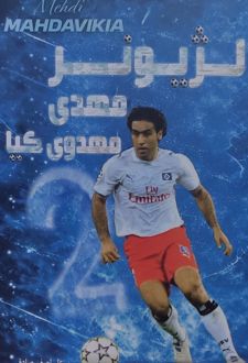 لژیونر مهدی مهدوی‌کیا