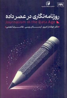روزنامه‌نگاری در عصر داده