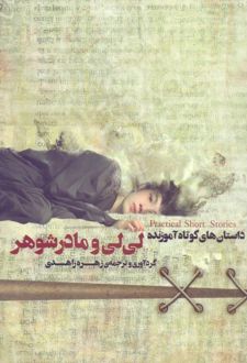 لی لی و مادر شوهر