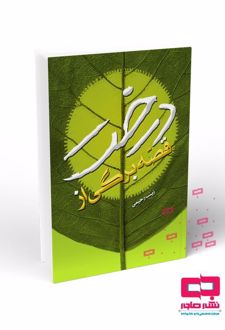 کتاب قصه برگی از درخت
