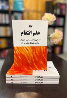علم انتقام