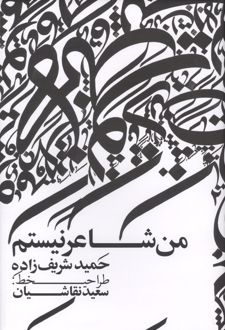 من شاعر نیستم