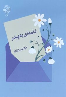 کتاب نامه‌‌‌‌‌‌‌‌‌‌‌‌‌‌‌‌‌‌‌‌‌‌‌‌‌‌‌‌‌‌‌‌‌‌‌‌‌‌‌ای به پدر