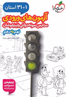 آزمون های ورودی مدارس نمونه دولتی 1+31 استان نهم به دهم