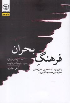 فرهنگ بحران