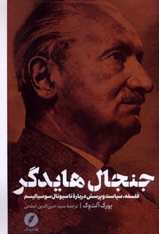 جنجال هایدگر