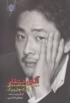 آقای انتقام