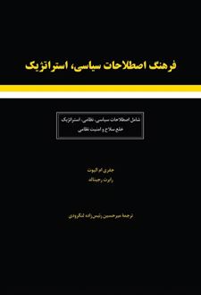 کتاب فرهنگ اصطلاحات سیاسی استراتژیک شامل: اصطلاحات سیاسی نظامی استراتژیک خلع سلاح و امنیت نظامی