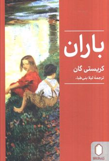 کتاب باران