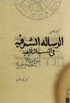 کتاب ترجمه فارسی الرساله الشریفه فی النسب التالیفیه