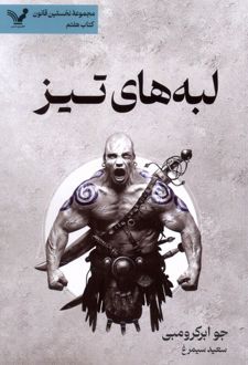 لبه‌های تیز