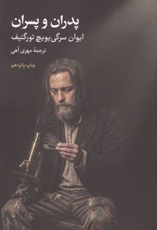 پدران و پسران