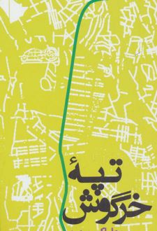 تپه خرگوش