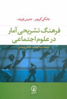 فرهنگ تشریحی آمار در علوم اجتماعی