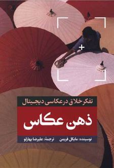 ذهن عکاس